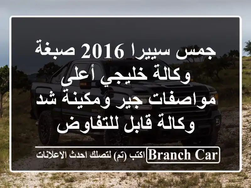 جمس سييرا 2016 صبغة وكالة خليجي أعلى مواصفات جير...