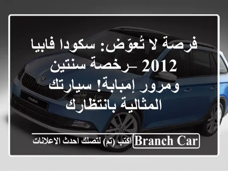فرصة لا تُعوّض: سكودا فابيا 2012 – رخصة سنتين...