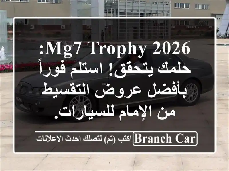 MG7 TROPHY 2026: حلمك يتحقق! استلم فوراً بأفضل عروض التقسيط...