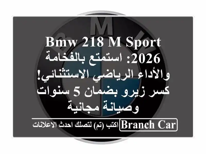 BMW 218 M SPORT 2026: استمتع بالفخامة والأداء...