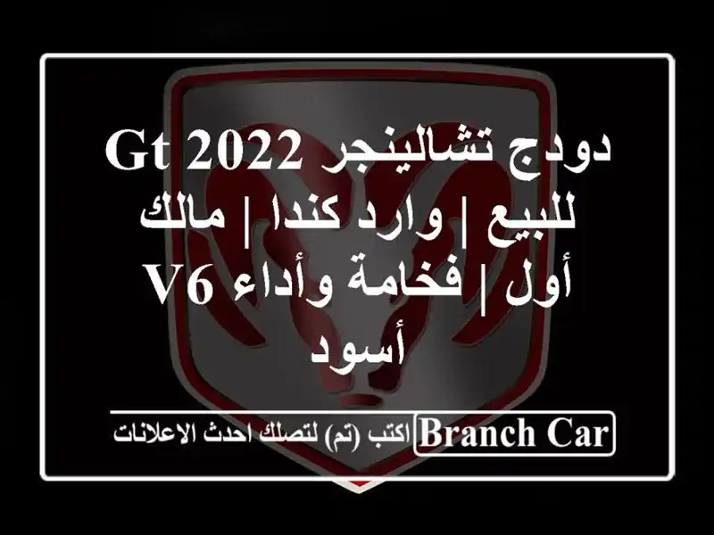 دودج تشالينجر GT 2022 للبيع | وارد كندا | مالك أول |...