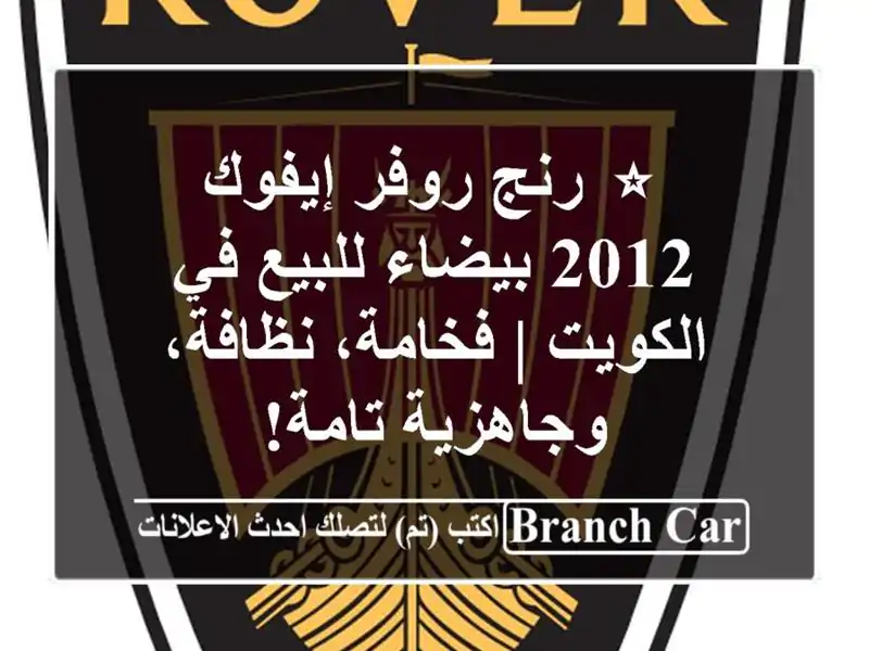 ⭐ رنج روفر إيفوك 2012 بيضاء للبيع في الكويت |...