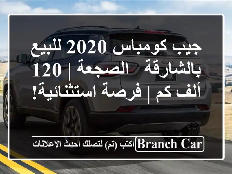 جيب كومباس 2020 للبيع بالشارقة - الصجعة | 120 ألف كم |...