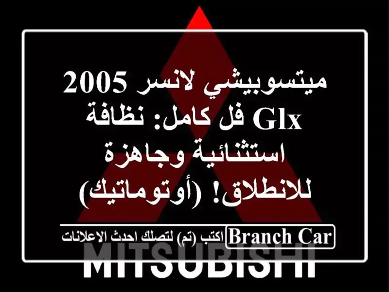 ميتسوبيشي لانسر 2005 GLX فل كامل: نظافة استثنائية...
