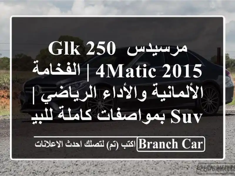 مرسيدس GLK 250 4MATIC 2015 | الفخامة الألمانية والأداء...