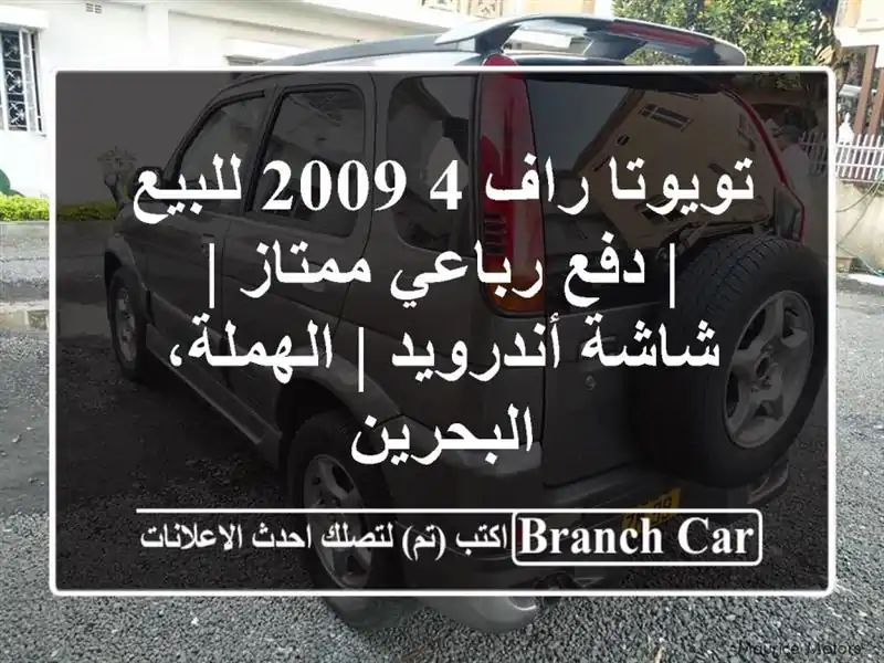 تويوتا راف 4 2009 للبيع | دفع رباعي ممتاز | شاشة أندرويد...