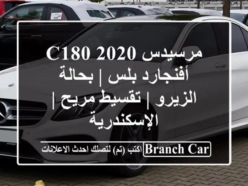 مرسيدس C180 2020 أفنجارد بلس | بحالة الزيرو | تقسيط مريح...