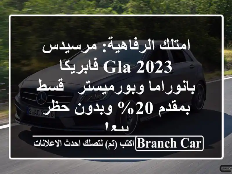 امتلك الرفاهية: مرسيدس GLA 2023 فابريكا -...