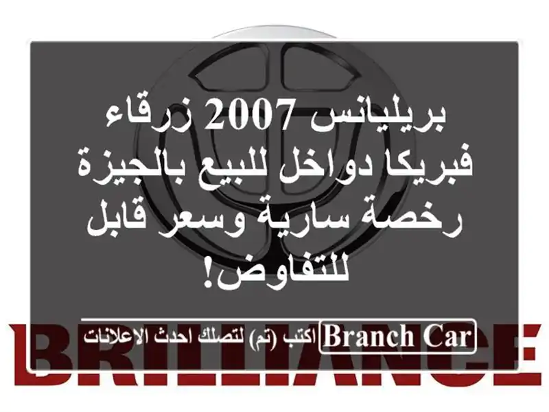بريليانس 2007 زرقاء فبريكا دواخل للبيع بالجيزة -...