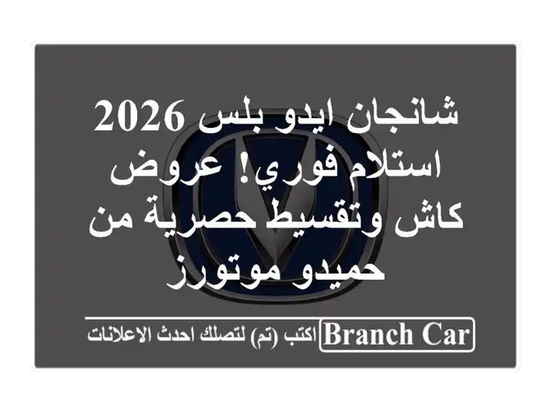 شانجان ايدو بلس 2026 استلام فوري! عروض كاش وتقسيط...