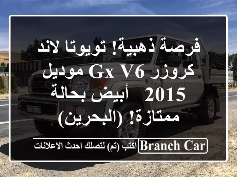 فرصة ذهبية! تويوتا لاند كروزر GX V6 موديل 2015 - أبيض...
