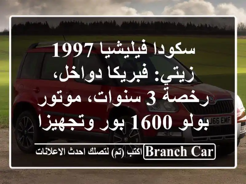 سكودا فيليشيا 1997 زيتي: فبريكا دواخل، رخصة 3...