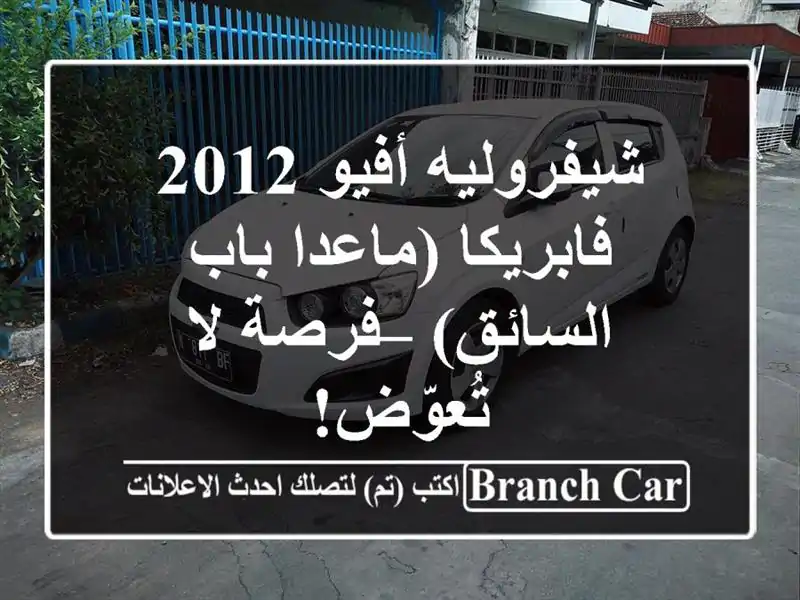 شيفروليه أفيو 2012 فابريكا (ماعدا باب السائق) – فرصة...