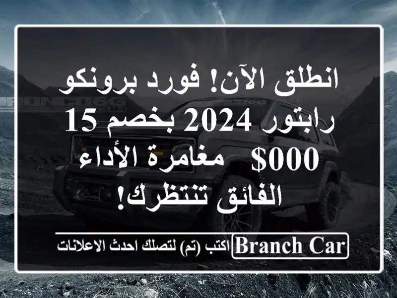انطلق الآن! فورد برونكو رابتور 2024 بخصم 15,000$ -...