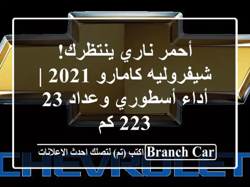 أحمر ناري ينتظرك! شيفروليه كامارو 2021 | أداء...