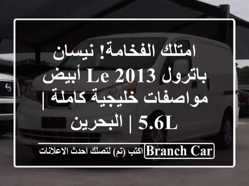 امتلك الفخامة! نيسان باترول LE 2013 أبيض - مواصفات...