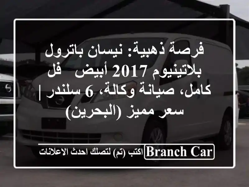 فرصة ذهبية: نيسان باترول بلاتينيوم 2017 أبيض - فل...