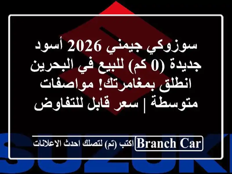 سوزوكي جيمني 2026 أسود جديدة (0 كم) للبيع في البحرين...