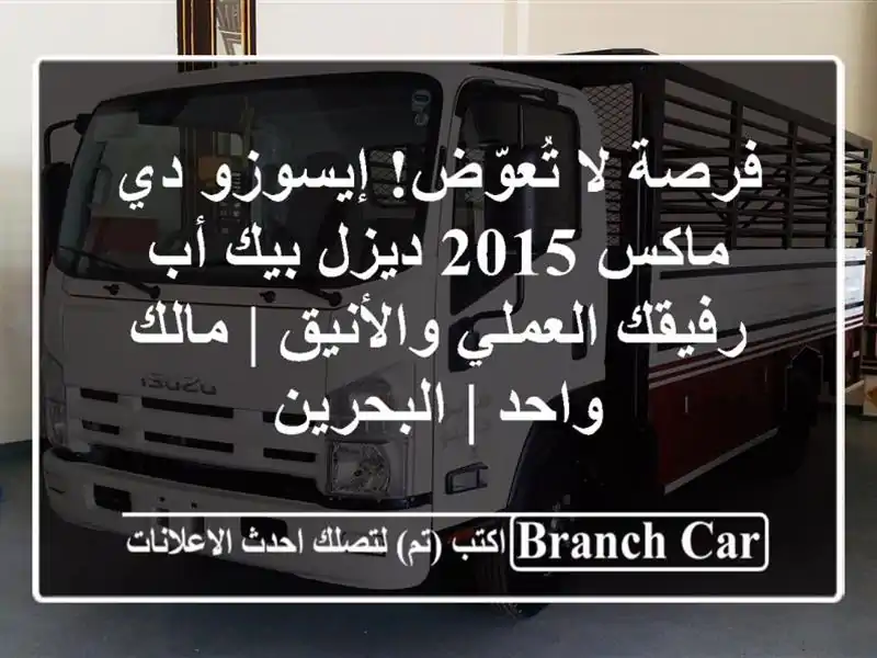 فرصة لا تُعوّض! إيسوزو دي ماكس 2015 ديزل بيك أب -...