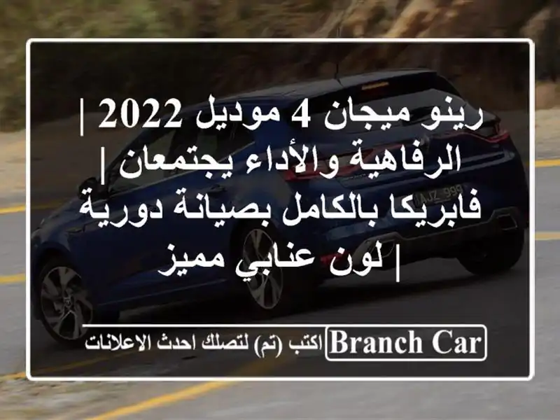 رينو ميجان 4 موديل 2022 | الرفاهية والأداء يجتمعان...