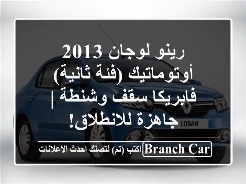 رينو لوجان 2013 أوتوماتيك (فئة ثانية) - فابريكا سقف...