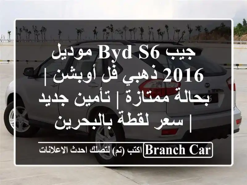 جيب BYD S6 موديل 2016 ذهبي فل أوبشن | بحالة ممتازة |...