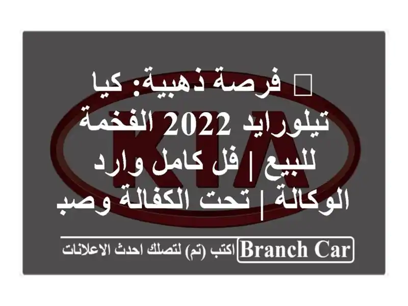 🔥 فرصة ذهبية: كيا تيلورايد 2022 الفخمة للبيع | فل...