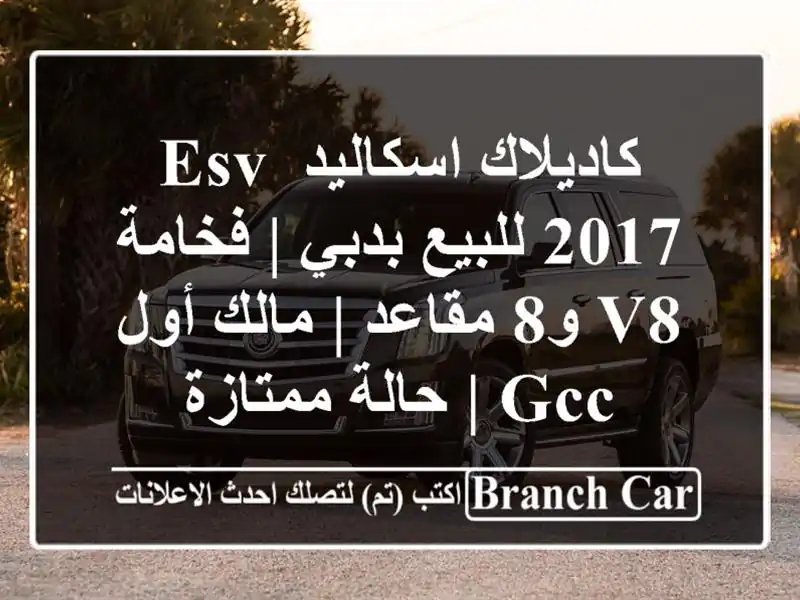 كاديلاك اسكاليد ESV 2017 للبيع بدبي | فخامة V8 و8 مقاعد...
