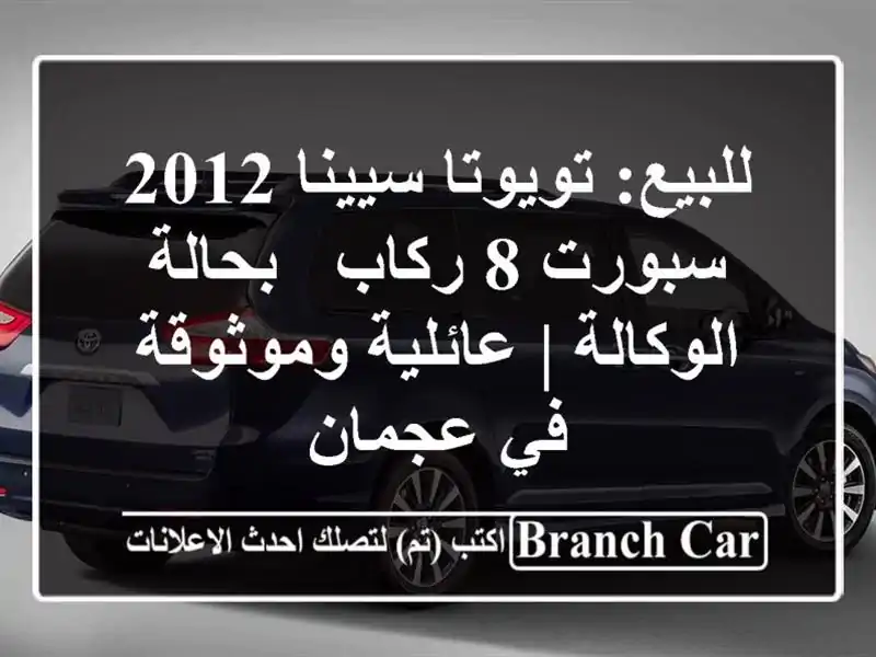 للبيع: تويوتا سيينا 2012 سبورت 8 ركاب - بحالة الوكالة...