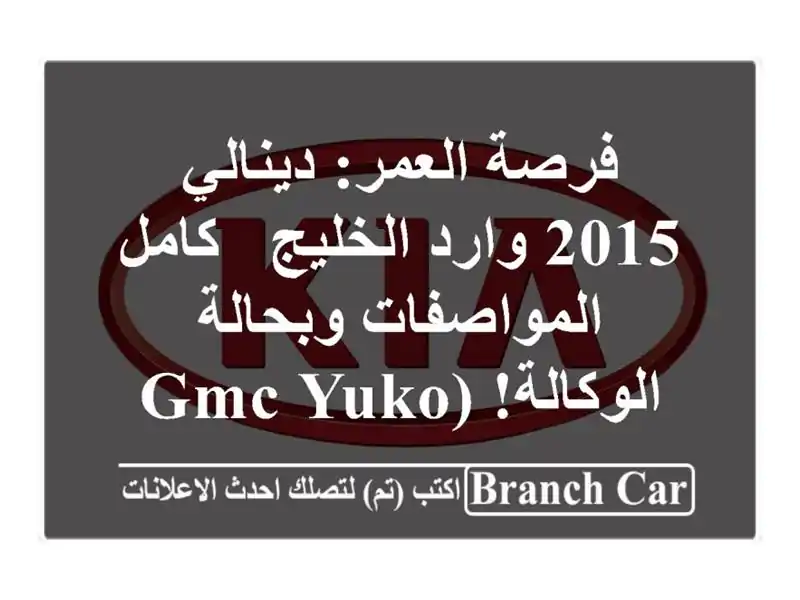 فرصة العمر: دينالي 2015 وارد الخليج - كامل...