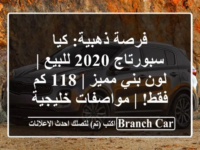فرصة ذهبية: كيا سبورتاج 2020 للبيع | لون بني مميز | 118...