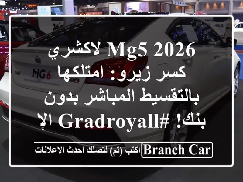 MG5 2026 لاكشري كسر زيرو: امتلكها بالتقسيط المباشر...