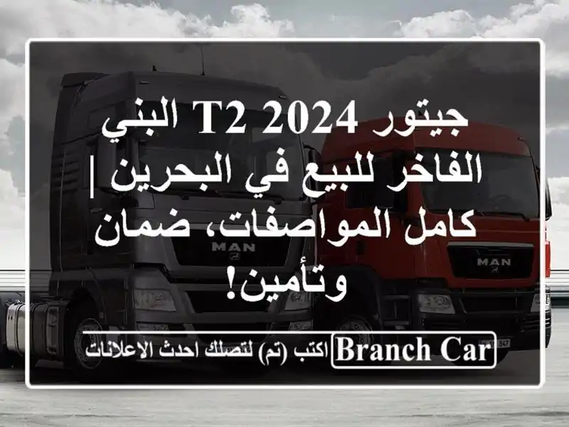 جيتور T2 2024 البني الفاخر للبيع في البحرين |...