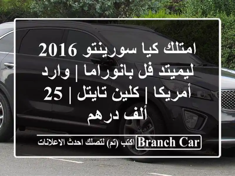 امتلك كيا سورينتو 2016 ليميتد فل بانوراما | وارد أمريكا...