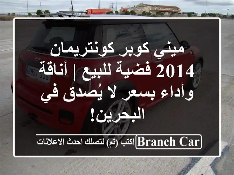 ميني كوبر كونتريمان 2014 فضية للبيع | أناقة وأداء بسعر...
