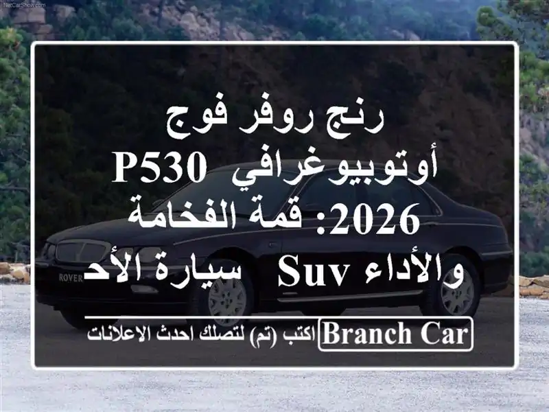 رنج روفر فوج أوتوبيوغرافي P530 2026: قمة الفخامة والأداء...