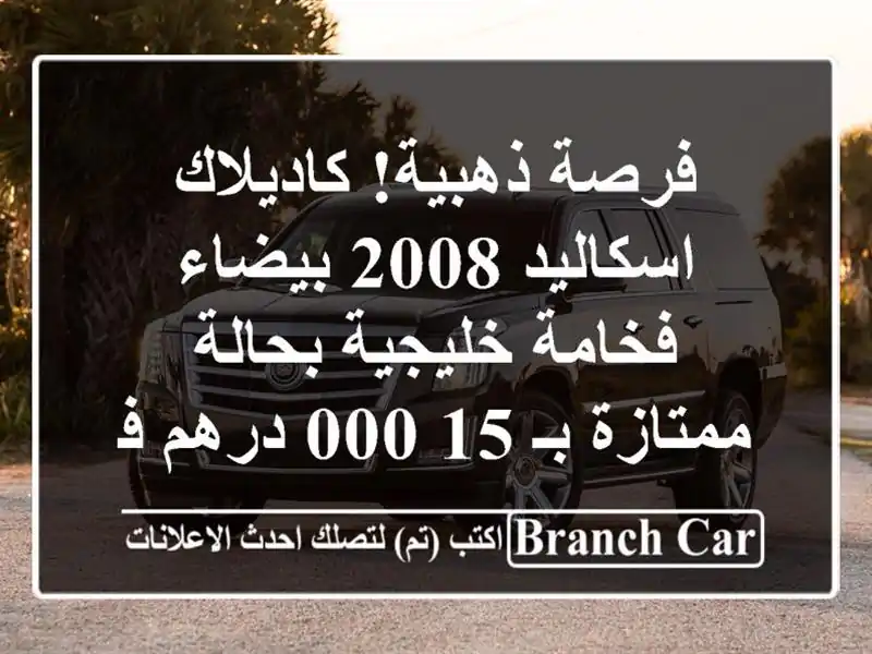 فرصة ذهبية! كاديلاك اسكاليد 2008 بيضاء - فخامة...