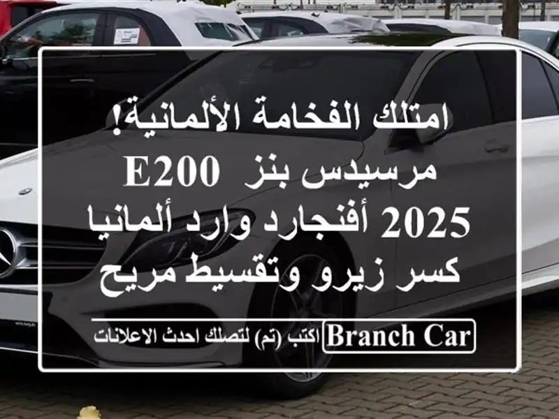امتلك الفخامة الألمانية! مرسيدس بنز E200 2025 أفنجارد...