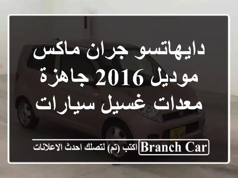 دايهاتسو جران ماكس موديل 2016 جاهزة معدات غسيل سيارات