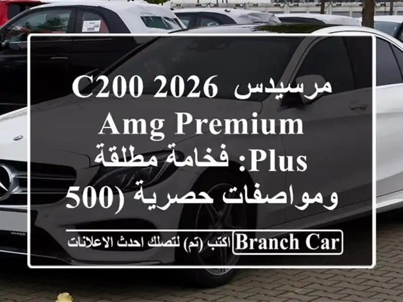 مرسيدس C200 2026 AMG Premium Plus: فخامة مطلقة ومواصفات حصرية...
