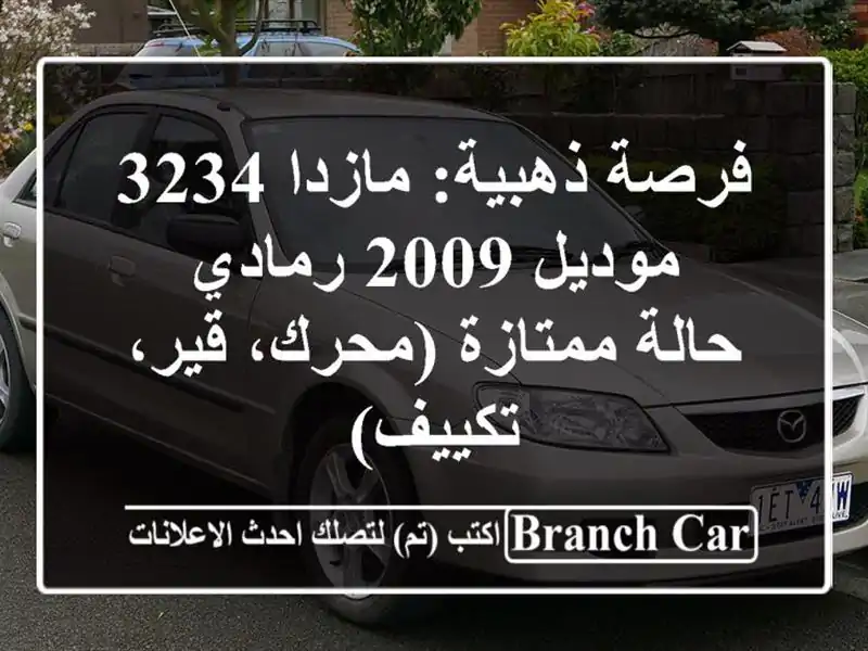 فرصة ذهبية: مازدا 3234 موديل 2009 رمادي - حالة ممتازة...