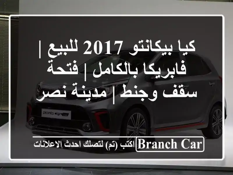 كيا بيكانتو 2017 للبيع | فابريكا بالكامل | فتحة سقف وجنط...