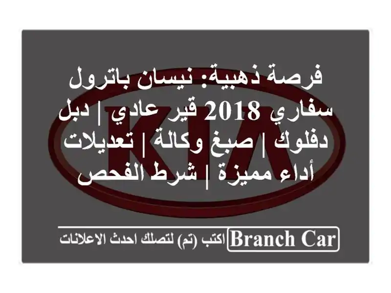 فرصة ذهبية: نيسان باترول سفاري 2018 قير عادي | دبل دفلوك...