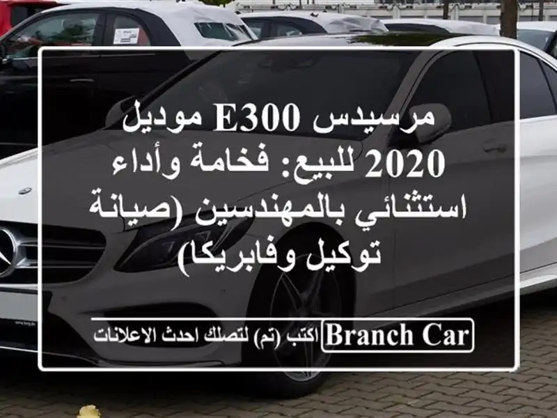 مرسيدس E300 موديل 2020 للبيع: فخامة وأداء...