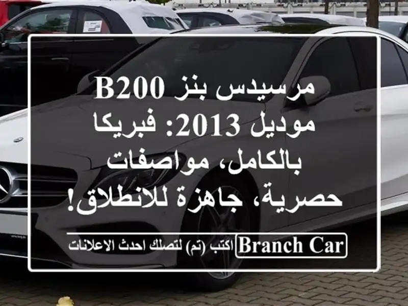 مرسيدس بنز B200 موديل 2013: فبريكا بالكامل، مواصفات...