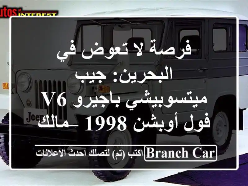 فرصة لا تعوض في البحرين: جيب ميتسوبيشي باجيرو V6...