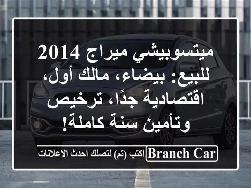 ميتسوبيشي ميراج 2014 للبيع: بيضاء، مالك أول،...