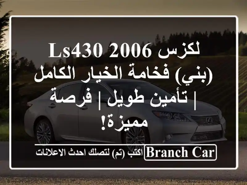 لكزس LS430 2006 (بني) فخامة الخيار الكامل | تأمين طويل |...