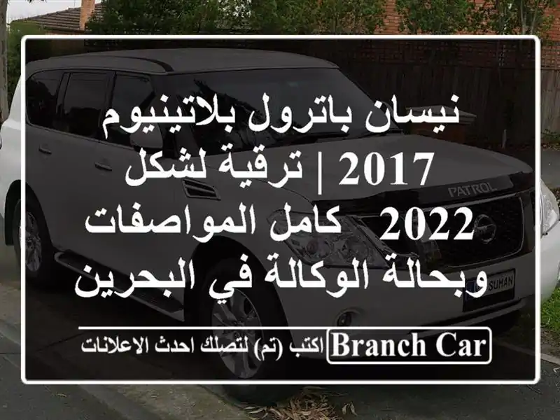 نيسان باترول بلاتينيوم 2017 | ترقية لشكل 2022 -...