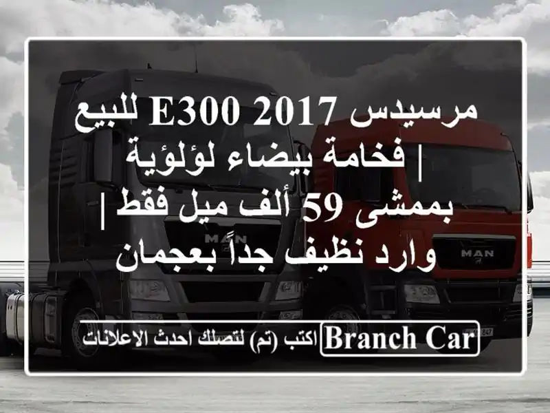 مرسيدس E300 2017 للبيع | فخامة بيضاء لؤلؤية بممشى 59 ألف...